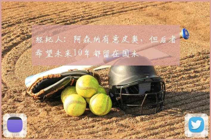 经纪人：阿森纳有意皮奥，但后者希望未来10年都留在国米