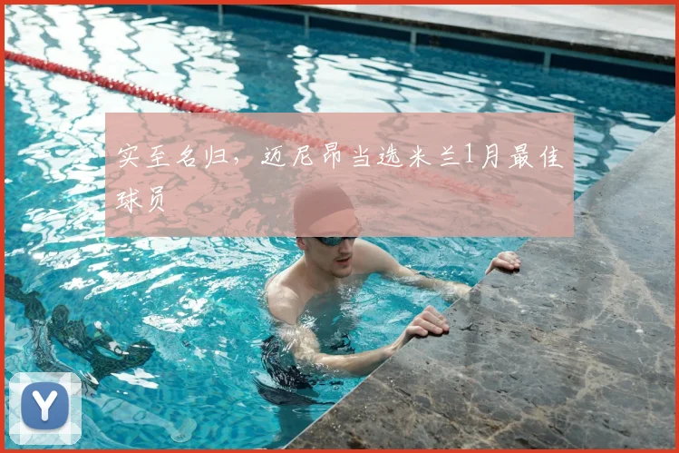 实至名归，迈尼昂当选米兰1月最佳球员