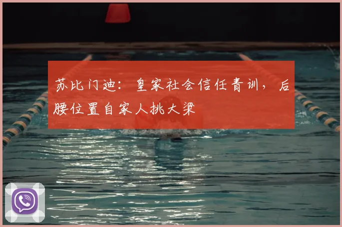 苏比门迪：皇家社会信任青训，后腰位置自家人挑大梁