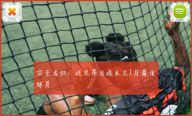实至名归，迈尼昂当选米兰1月最佳球员