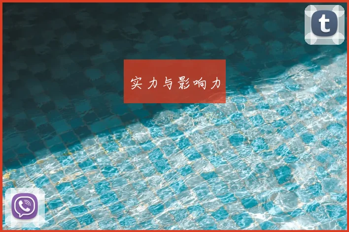 实力与影响力