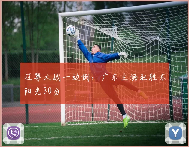 辽粤大战一边倒，广东主场狂胜东阳光30分