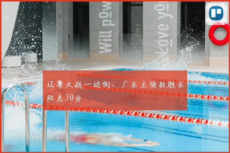 辽粤大战一边倒，广东主场狂胜东阳光30分