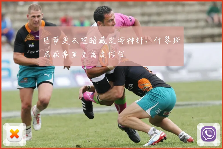 巴萨更衣室暗藏定海神针，什琴斯尼获弗里克高度信任