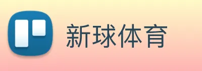 新球体育 logo